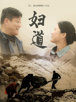 妇道（30集） 贝贝短剧分享