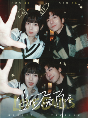 当我不爱你后（92集） 免费看全网短剧