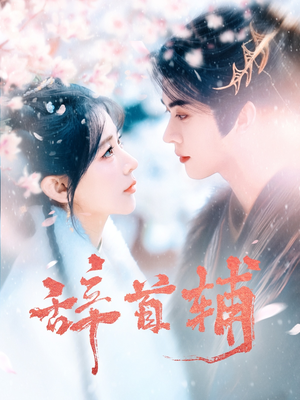 辞首辅(80集) 辞首辅(80集) 在哪个app能看