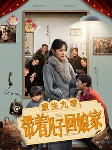 重生九零，带着儿子回娘家（71集） 好看上头短剧