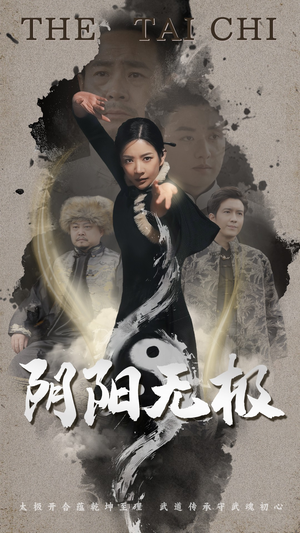 阴阳无极（62集） 短剧免费看