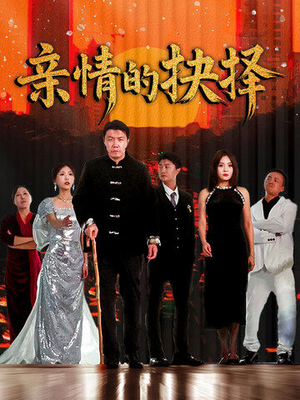 亲情的抉择（45集） 女频短剧推荐