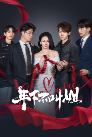 年下不叫姐（38集） 精彩连连免费看