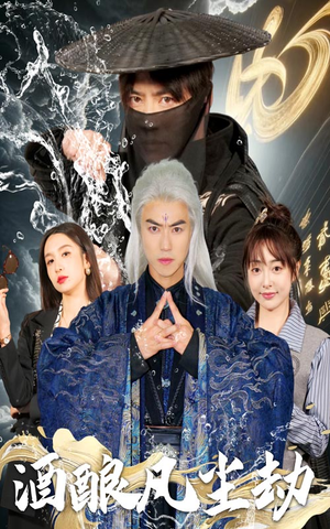 酒酿凡尘劫(63集) 酒酿凡尘劫(63集) 短剧小说在线看