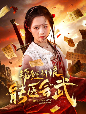 锦鲤新娘能医会武(69集) 锦鲤新娘能医会武(69集) 全集免费看短剧