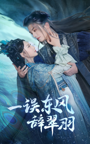 一误东风辞翠羽（38集） 最新火爆短剧