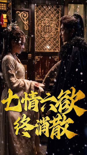 七情六欲终消散(36集） 短剧全集免费