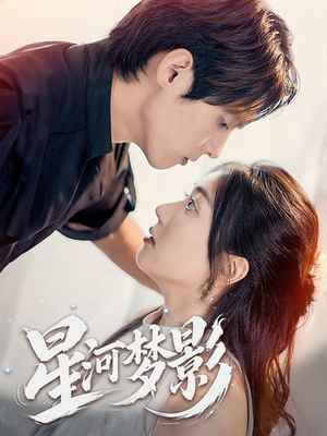 万千星辰不及你(68集) 万千星辰不及你(68集) 火爆短剧热播中