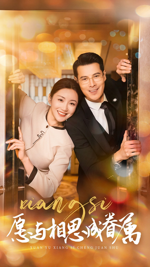 愿以相思成眷属（77集） 超火短剧抢先看