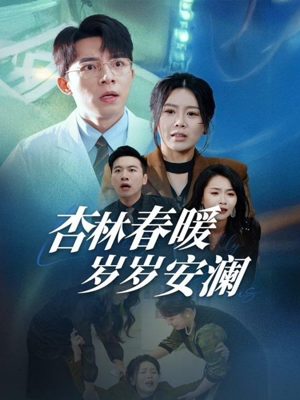 杏林春暖岁岁安澜（30集） 在哪看是免费的