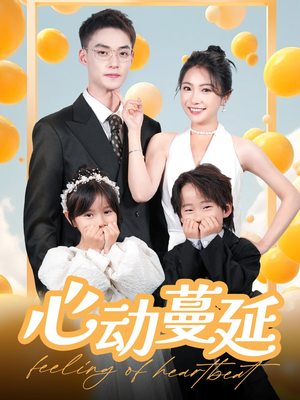 心动蔓延（100集） 短剧热播中