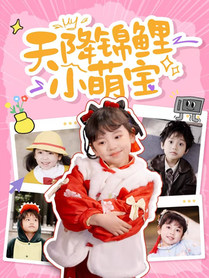 天降锦鲤小萌宝(80集) 天降锦鲤小萌宝(80集) 好看短剧分享