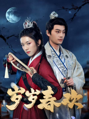 岁岁春欢（73集） 番茄短剧看全集