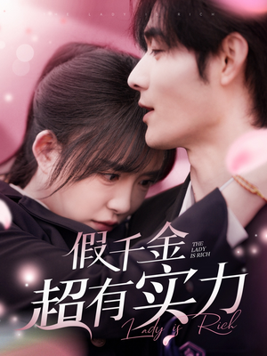 假千金超有实力（84集） 精彩短剧追不停