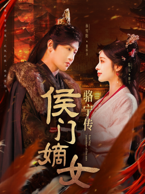 侯门嫡女骆宁传（82集） 免费短剧完整版