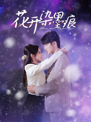 花开染墨痕（60集） 短剧在线看