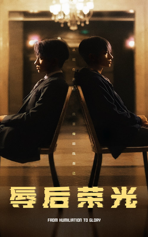 辱后荣光（61集） 一口气看完