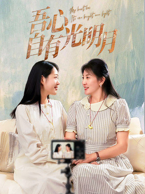 吾心自有光明月(45集) 吾心自有光明月(45集) 海量资源免费看
