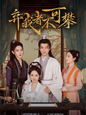 弃我者不可攀(82集) 弃我者不可攀(82集) 百度网盘在线看