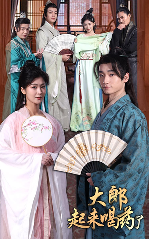 大郎起来喝药了(100集） 热播短剧来袭