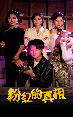 粉红的真相(40集) 粉红的真相(40集) 最热门短剧来了