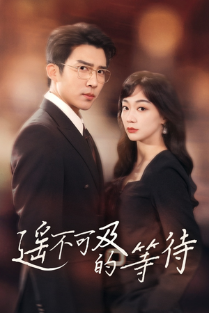 遥不可及的等待(30集) 遥不可及的等待(30集) 西瓜短剧免费看