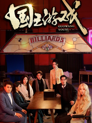 国王游戏（50集） 全集免费