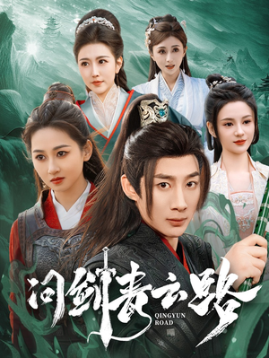 问剑青云路（70集） 追风的女孩短剧