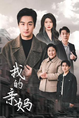 我的亲妈（40集） 最新火爆短剧