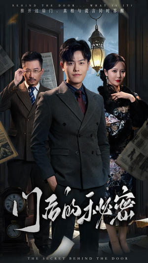 门后的秘密（30集） 免费短剧资源