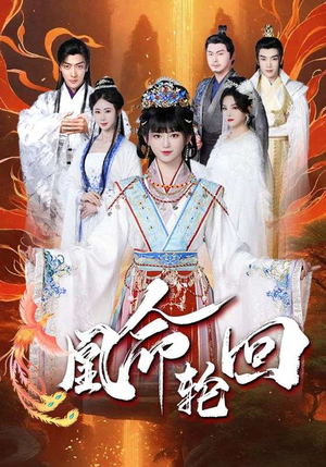凰命轮回（55集） 超火热门短剧