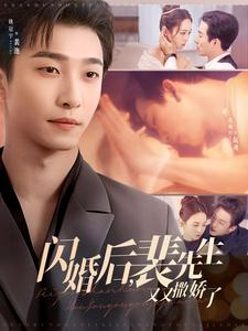 闪婚后裴先生又又撒娇了(83集) 闪婚后裴先生又又撒娇了(83集) 看过的人都说好