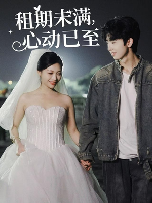 租期未满心动已至（40集） 热门短剧排行榜