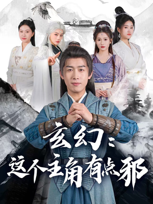 玄幻这个主角有点邪（90集） 完整版