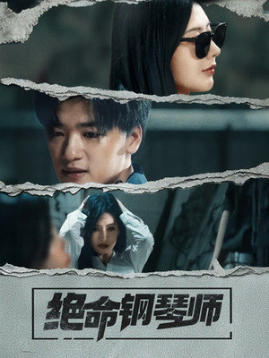 绝命钢琴师(36集) 绝命钢琴师(36集) 高分推荐免费看