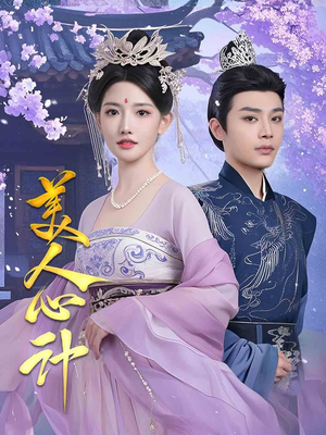 美人心计(61集) 美人心计(61集) 真的好看吗