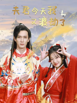 夫君今天我又渡劫了(52集) 夫君今天我又渡劫了(52集) 最新火爆短剧