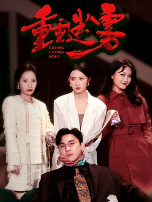 重重迷雾&漂白（50集） 短剧