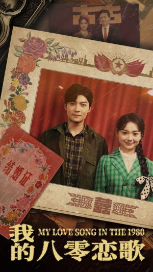 我的八零恋歌（60集） 爆款短剧推荐