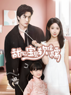 甜心宝贝软糯糯（70集） 让你一口气看完