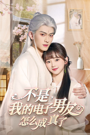 不是我的电子男友怎么成真了(83集) 不是我的电子男友怎么成真了(83集) 在哪里看