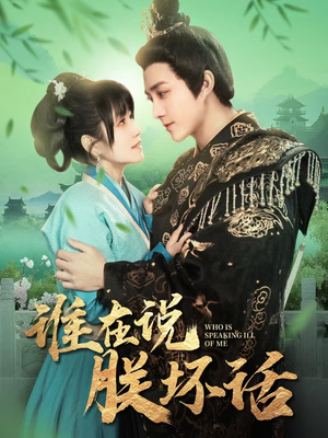 谁在说朕坏话（119集） 爱短剧爱追剧