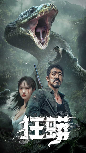 狂蟒(12集) 狂蟒(12集) 全集完整版