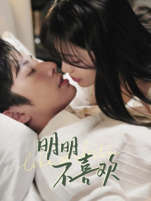 明明不喜欢（80集） 免费看短剧全集