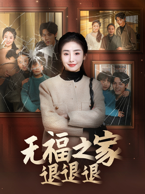 无福之家退退退（60集） 在线观看完整版