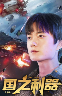 国之利器(72集) 国之利器(72集) 短剧免费看