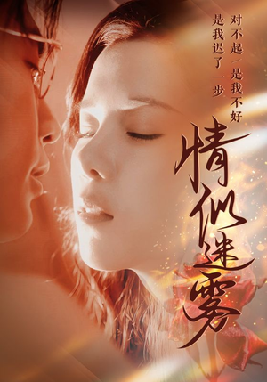 情似迷雾（50集） 无需会员轻松看