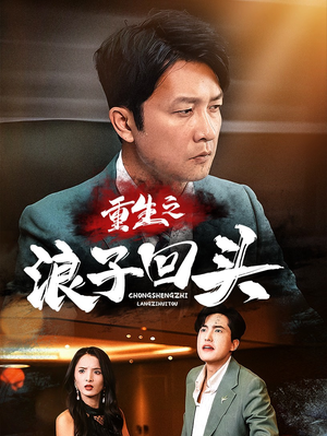 重生之浪子回头（75集） 甜宠短剧追到爽