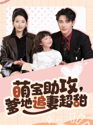 萌宝助攻爹地追妻超甜（81集） 免费短剧看全集