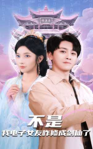 不是我电子女友咋修成剑仙了（70集） 热门短剧榜单